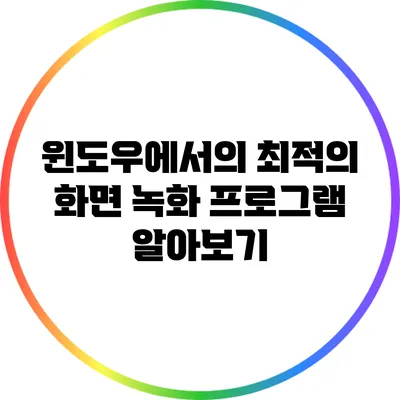 윈도우에서의 최적의 화면 녹화 프로그램 알아보기