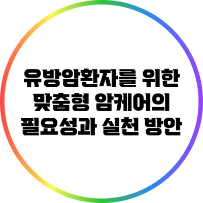 유방암환자를 위한 맞춤형 암케어의 필요성과 실천 방안