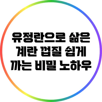유정란으로 삶은 계란 껍질 쉽게 까는 비밀 노하우