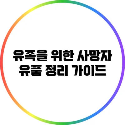 유족을 위한 사망자 유품 정리 가이드