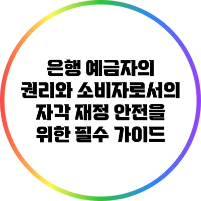 은행 예금자의 권리와 소비자로서의 자각: 재정 안전을 위한 필수 가이드