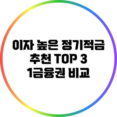 이자 높은 정기적금 추천 TOP 3: 1금융권 비교