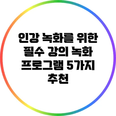인강 녹화를 위한 필수 강의 녹화 프로그램 5가지 추천