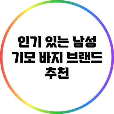 인기 있는 남성 기모 바지 브랜드 추천