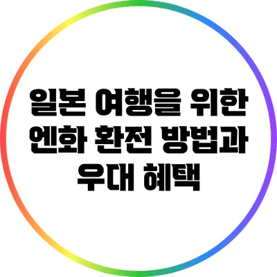 일본 여행을 위한 엔화 환전 방법과 우대 혜택