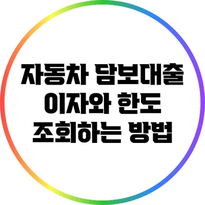 자동차 담보대출: 이자와 한도 조회하는 방법
