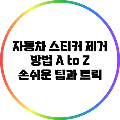 자동차 스티커 제거 방법 A to Z: 손쉬운 팁과 트릭