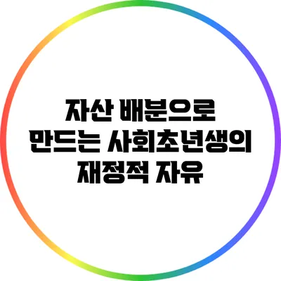 자산 배분으로 만드는 사회초년생의 재정적 자유