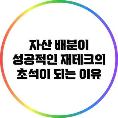 자산 배분이 성공적인 재테크의 초석이 되는 이유