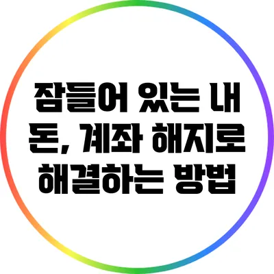 잠들어 있는 내 돈, 계좌 해지로 해결하는 방법