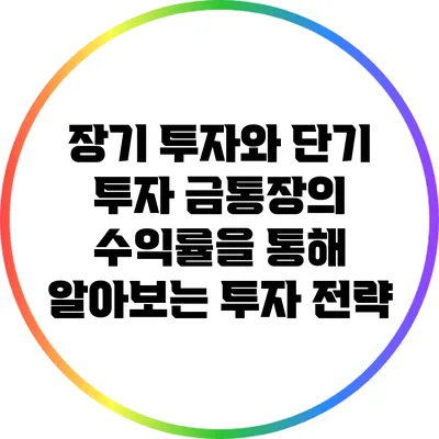 장기 투자와 단기 투자: 금통장의 수익률을 통해 알아보는 투자 전략