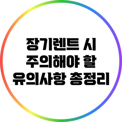장기렌트 시 주의해야 할 유의사항 총정리