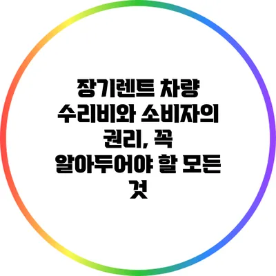장기렌트 차량 수리비와 소비자의 권리, 꼭 알아두어야 할 모든 것