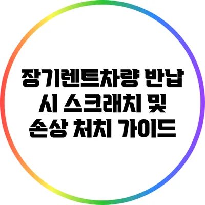 장기렌트차량 반납 시 스크래치 및 손상 처치 가이드