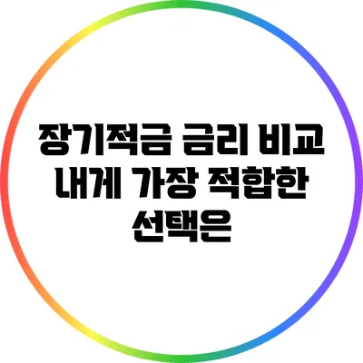 장기적금 금리 비교: 내게 가장 적합한 선택은?