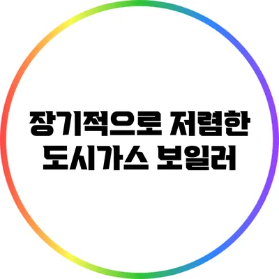 장기적으로 저렴한 도시가스 보일러
