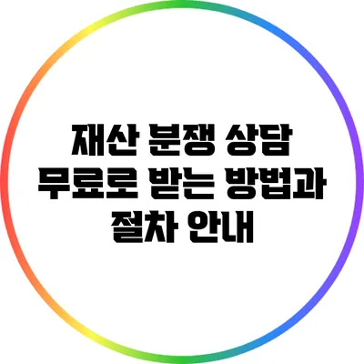 재산 분쟁 상담 무료로 받는 방법과 절차 안내