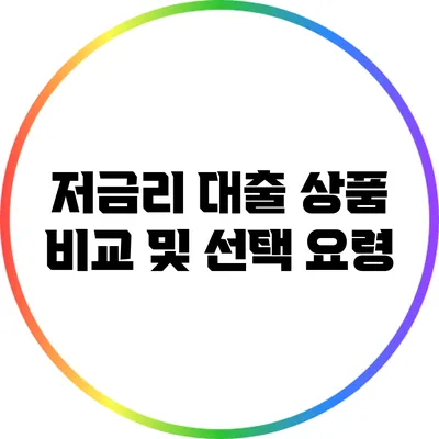 저금리 대출 상품 비교 및 선택 요령