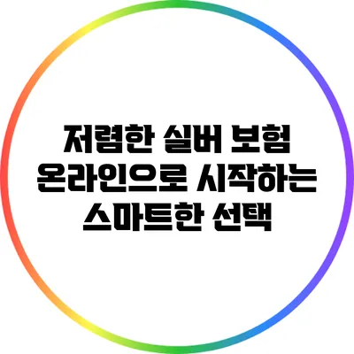 저렴한 실버 보험: 온라인으로 시작하는 스마트한 선택