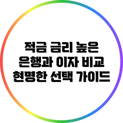 적금 금리 높은 은행과 이자 비교: 현명한 선택 가이드