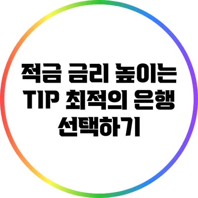 적금 금리 높이는 TIP: 최적의 은행 선택하기