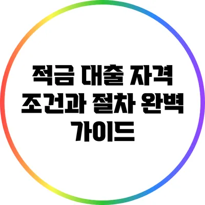 적금 대출 자격 조건과 절차 완벽 가이드