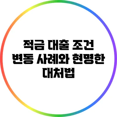 적금 대출 조건 변동 사례와 현명한 대처법