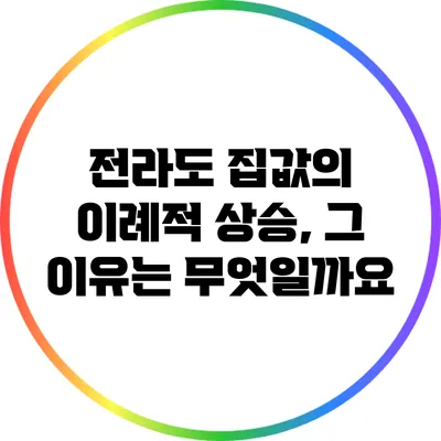 전라도 집값의 이례적 상승, 그 이유는 무엇일까요?