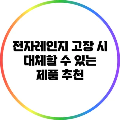 전자레인지 고장 시 대체할 수 있는 제품 추천