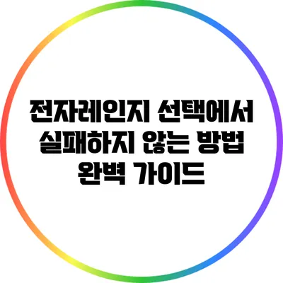 전자레인지 선택에서 실패하지 않는 방법: 완벽 가이드