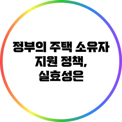 정부의 주택 소유자 지원 정책, 실효성은?