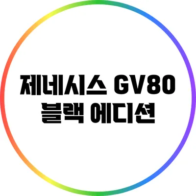 제네시스 GV80 블랙 에디션