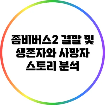 좀비버스2 결말 및 생존자와 사망자 스토리 분석