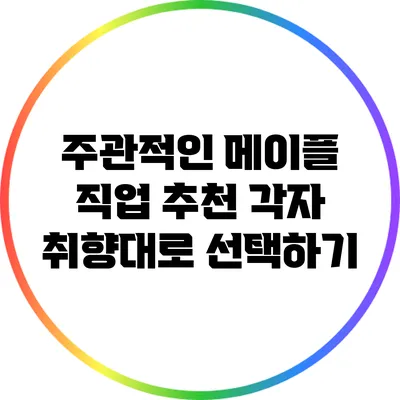 주관적인 메이플 직업 추천: 각자 취향대로 선택하기