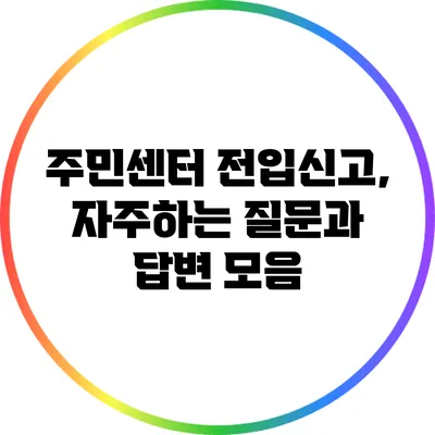 주민센터 전입신고, 자주하는 질문과 답변 모음