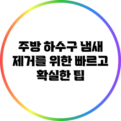 주방 하수구 냄새 제거를 위한 빠르고 확실한 팁