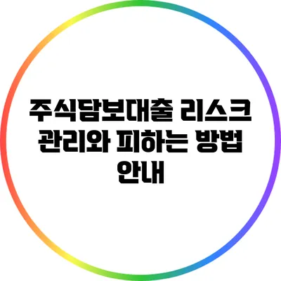 주식담보대출 리스크 관리와 피하는 방법 안내