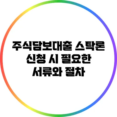 주식담보대출 스탁론 신청 시 필요한 서류와 절차