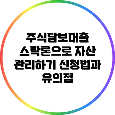 주식담보대출 스탁론으로 자산 관리하기: 신청법과 유의점