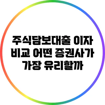 주식담보대출 이자 비교: 어떤 증권사가 가장 유리할까?