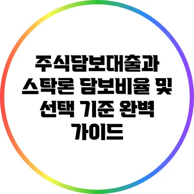 주식담보대출과 스탁론: 담보비율 및 선택 기준 완벽 가이드