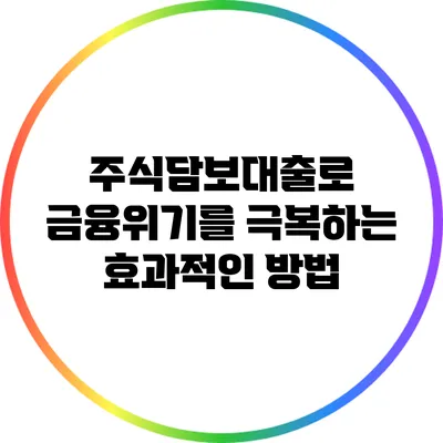 주식담보대출로 금융위기를 극복하는 효과적인 방법