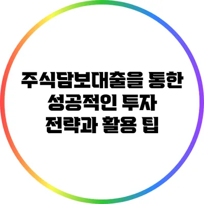 주식담보대출을 통한 성공적인 투자 전략과 활용 팁