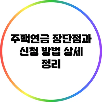 주택연금: 장단점과 신청 방법 상세 정리