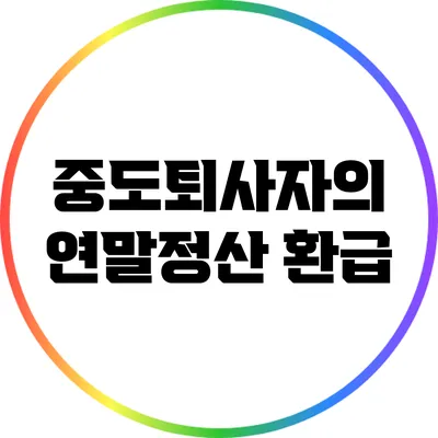 중도퇴사자의 연말정산 환급
