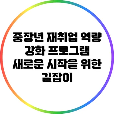 중장년 재취업 역량 강화 프로그램: 새로운 시작을 위한 길잡이