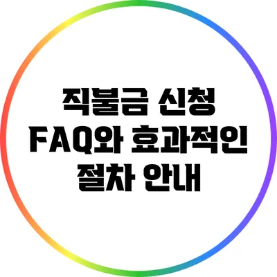 직불금 신청 FAQ와 효과적인 절차 안내