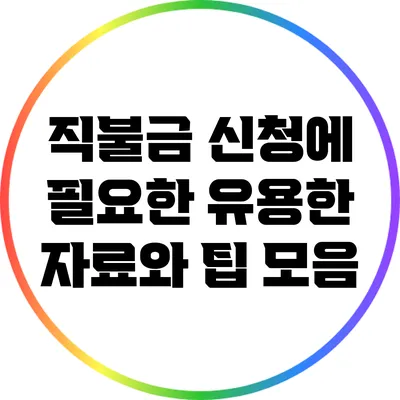 직불금 신청에 필요한 유용한 자료와 팁 모음