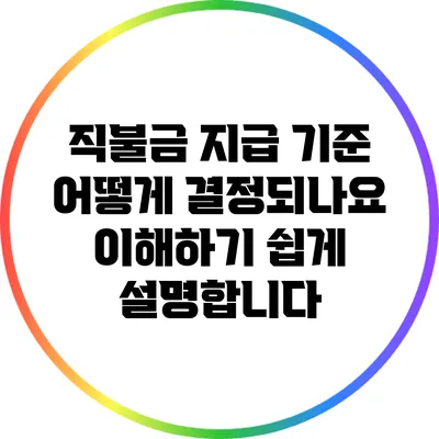 직불금 지급 기준: 어떻게 결정되나요? 이해하기 쉽게 설명합니다