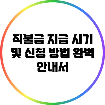 직불금 지급 시기 및 신청 방법 완벽 안내서